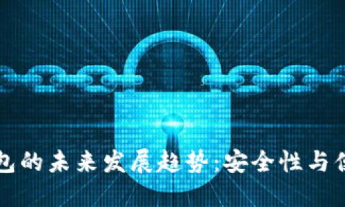 虚拟币冷钱包的未来发展趋势：安全性与便捷性的平衡