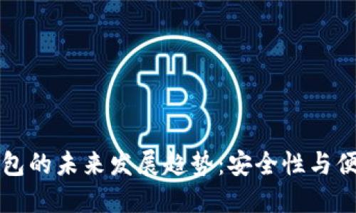 虚拟币冷钱包的未来发展趋势：安全性与便捷性的平衡