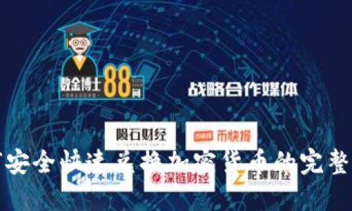如何安全快速兑换加密货币的完整指南