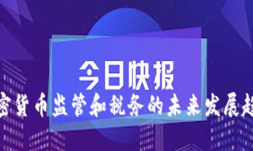 加密货币监管和税务的未来发展趋势