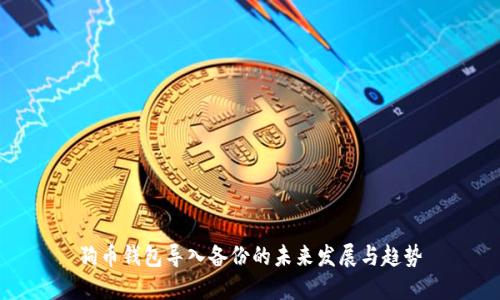 狗币钱包导入备份的未来发展与趋势