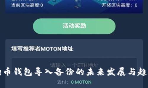 狗币钱包导入备份的未来发展与趋势