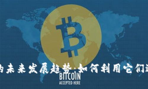 比特币钱包的未来发展趋势：如何利用它们进行权益累积