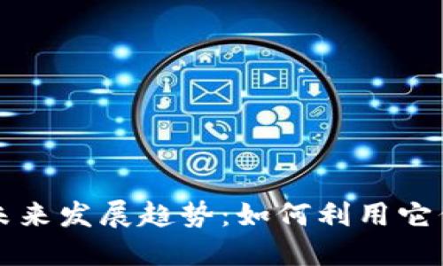 比特币钱包的未来发展趋势：如何利用它们进行权益累积