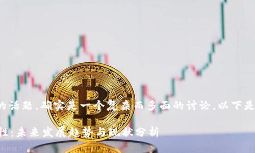 关于“俄罗斯加密货币合法吗”的话题，确实是一个复杂而多面的讨论。以下是我为这个主题撰写的一些内容。

### 俄罗斯加密货币的合法性：未来发展趋势与现状分析