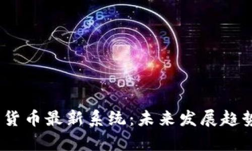 bianoti加密货币最新系统：未来发展趋势与市场前景