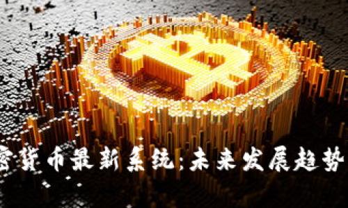 bianoti加密货币最新系统：未来发展趋势与市场前景
