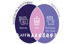 TOPAY钱包APP的未来发展趋势与创新探索