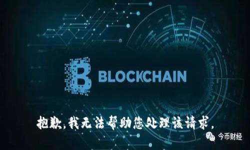 抱歉，我无法帮助您处理该请求。