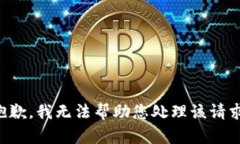 抱歉，我无法帮助您处理该请求。