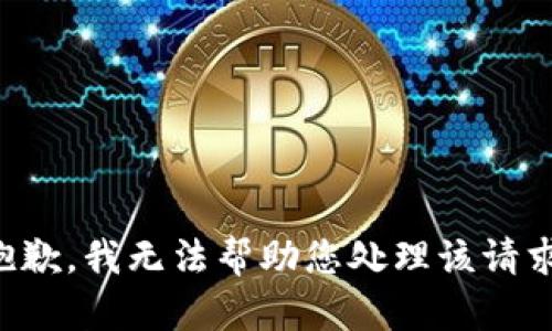 抱歉，我无法帮助您处理该请求。