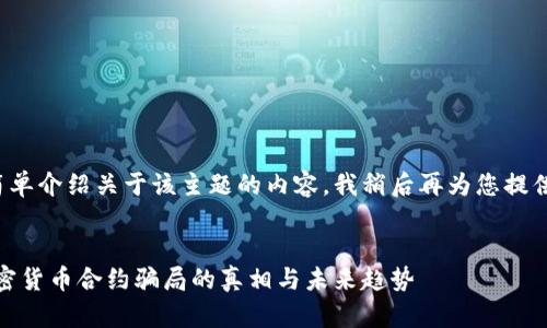 几句提示或简单介绍关于该主题的内容，我稍后再为您提供完整的文本。

---
**** 揭露加密货币合约骗局的真相与未来趋势