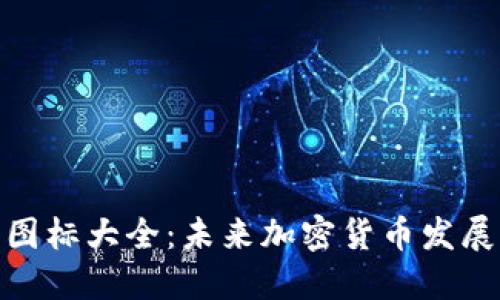全球加密货币图标大全：未来加密货币发展的趋势与影响