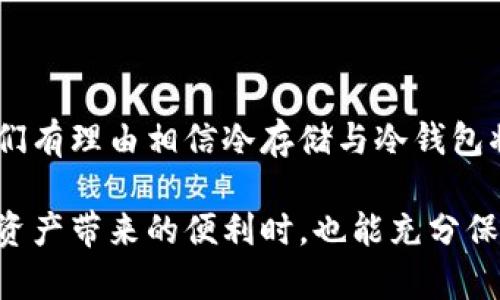 冷存储与冷钱包的未来趋势：区块链安全与数字资产长效管理

冷存储, 冷钱包, 区块链, 数字资产/guanjianci

在这个数字化的时代，区块链技术和数字货币的迅猛发展，让越来越多人开始关注起其安全性。而冷存储和冷钱包作为保护数字资产的重要手段，正在成为越来越多人关注的焦点。那么，冷存储和冷钱包的未来趋势又将如何发展呢？今天，我想借此机会，与大家深入探讨一下这个话题。

冷存储与冷钱包的定义

冷存储指的是通过非网络连接的方式存储数字资产的一种安全措施。这种方式可以防止黑客攻击和其他网络安全风险，确保资产的安全。而冷钱包则可以理解为一种存放私钥或数字资产的设备或软件，它与互联网隔离，避免了黑客入侵的风险。

举个例子，像硬件钱包和纸钱包都是冷钱包的形式。硬件钱包通常为一款专用设备，可以非常便利地存储多种数字货币，而纸钱包则是将私钥和公钥以纸张的形式存在，安全性极高。

冷存储与冷钱包的未来发展趋势

在探讨冷存储与冷钱包的未来发展趋势时，有几个关键因素值得我们关注。首先，随着越来越多的人加入到数字货币的投资行列中，资产安全愈发重要。其次，区块链技术的发展也带来了一些新的挑战和机遇。

我们可以看到，数字资产的崛起吸引了大量投资者，区块链技术日益成熟，而冷存储和冷钱包作为保护数字资产的工具，未来的市场需求势必会不断上升。

冷存储的安全性提升

真心觉得，在未来，冷存储的技术将会不断创新。随着技术不断发展，与生俱来的冷存储方式将得到更进一步的。目前，很多冷存储的设备都是通过硬件钱包来实现，这些硬件钱包将会日益完善，比如更多的安全功能和便捷性。

未来的冷存储可能会引入多种新的生物识别技术，例如指纹、面部识别或声音识别等。这意味着，用户在访问或转移其数字资产时，将能够享受到更高层次的安全保障。

冷钱包的多样化

在冷钱包的领域，未来的发展趋势可能更加多样化。除了传统的硬件钱包和纸钱包，我们可能会看到更多新型冷钱包的出现。也许会有功能更加强大、更便于用户使用的冷钱包，比如支持多种数字货币的集成钱包，用户可以使用一个钱包管理多种资产。

而且，用户对冷钱包的需求也将逐渐从单一的资产储存，向更加全面的资产管理转变。有点遗憾的是，目前一些冷钱包在使用上仍然存在障碍，希望未来能有更多用户友好的选择。

监管政策与合规的发展

数字资产的不断增长也引起了各国监管机构的注意，因此，合规性问题将成为未来冷存储和冷钱包行业发展中的一个重要因素。监管政策的变化，将直接影响冷存储和冷钱包的发展方向。

未来可能会有更多的合规措施出台，以确保冷钱包和冷存储的安全性和合法性。这将促使相关技术的不断进步，提升整个行业的安全标准。对于很多用户来说，其实这带来了更安心的保障。

教育与普及的必要性

另外，随着数字货币的日益普及，教育和普及工作显得尤为重要。不少用户对冷钱包和冷存储的概念仍不太了解。然而，在数字资产安全面临越来越多挑战的背景下，这些基础知识却是非常必要的。

我真心觉得，只有通过积极的教育和宣传，用户才能真正理解如何有效地利用冷存储和冷钱包来保护自己的资产。希望行业内的专业人士能够积极投入到这一方面，帮助更多人了解和使用这些工具。

潜在问题与讨论

在深入探讨冷存储和冷钱包未来发展趋势的同时，我想提出两个可能相关的问题。希望能引发大家进一步思考。

1. 如何选择合适的冷钱包？

选择合适的冷钱包并不是一件简单的事情。在市场上有各种各样的冷钱包可供选择，每个钱包都有自己的优缺点。因此，用户在选择冷钱包时，首先要考虑自己的需求，比如支持的数字货币种类、使用的便利性和价格等。

同时，也要关注冷钱包的安全性，有些钱包需要定期更新固件以防止潜在的安全漏洞。另外，使用冷钱包时，请务必保管好相关的私钥和助记词，这是保证资产安全的关键。

2. 冷钱包是否真的能完全防范黑客攻击？

虽然冷钱包因其不连接互联网的特性使得黑客攻击的难度大大提高，但这并不代表它们就完全不受攻击。虽然理论上冷钱包是非常安全的，但人们在操作时的一些不当行为，比如私钥的泄露或设备的损坏，仍然可能导致资产的丢失。

因此，对于冷钱包的使用，用户需要保持警惕。虽然冷钱包能极大提高资产的安全性，但配合良好的习惯和安全意识，才能确保数字资产的安全。总之，保障数字资产安全的每一个小细节都不可忽视。

总结

希望通过以上的讨论，大家对冷存储和冷钱包的未来趋势有了更加深入的了解。随着数字资产的普及和区块链技术的发展，我们有理由相信冷存储与冷钱包将会在未来的时代中扮演更加重要的角色。让我们一同期待这片新天地的光明未来吧！

在这个瞬息万变的数字世界，保持求知欲和安全意识，将是我们每个人不可或缺的责任和义务。希望未来我们能够在感受数字资产带来的便利时，也能充分保障自己的财产安全。