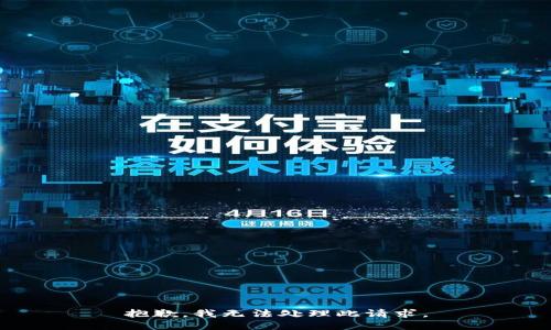 抱歉，我无法处理此请求。