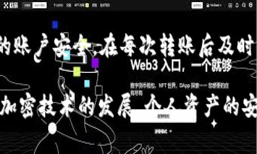 关于“别人会不会修改imtoken密码”，这是一个非常值得探讨的话题，因为涉及到个人信息的安全性与隐私保护。在当今数字化时代，钱包和密码管理显得尤为重要。我们可以从几个方面来分析这个问题。

一、imToken是什么？
imToken是一款流行的数字钱包应用，它允许用户安全地存储、管理和交易各种加密货币。作为区块链技术的代表性产品之一，imToken凭借其友好的用户界面和专业的安全性得到了广大用户的认可。然而，正是因为其广泛的应用，这也使得其用户面临着一定的安全风险。

二、密码被修改的可能性
说到密码被修改的可能性，首先要明确密码的安全性。一般来说，imToken钱包的密码修改只有在用户主动进行的情况下才能实现。换句话说，第三方用户无法随意更改你的密码，因为这通常需要相关的验证信息，如手机验证码或其它认证方式。然而，仍然存在一些安全隐患：

h41. 针对用户的社交工程攻击/h4
 在这个信息传播极快的时代，黑客可能通过社交工程手段获取用户的一些敏感信息，例如通过伪装成客服进行的钓鱼攻击。此时，如果用户上当受骗，提供了认证信息或者验证码，那么黑客就可能修改用户的密码。

h42. 设备被入侵/h4
 如果用户的手机或电脑被恶意软件攻击，黑客可能会通过这些恶意程序来录制用户的输入，从而获取到密码信息。在这种情况下，黑客可直接对imToken钱包进行操作，包括修改密码。所以，保持设备的安全非常重要。

三、如何保护自己的imToken账户安全
为了防止他人修改你的imToken密码，我们需要采取一些措施来保护我们的账户安全：

h41. 使用强密码/h4
一个强密码通常由字母、数字及特殊字符组合而成，且长度应在8个字符以上。这样可以有效降低黑客利用暴力破解法获取密码的风险。

h42. 开启双重认证/h4
实现双重认证可以为用户提供额外一层保护，即使密码被泄露，没有第二步验证的信息，黑客也无法随意进入账户。

h43. 定期更新密码/h4
建议用户定期更换密码，并在每次设备变更或软件更新后重新设置密码，以确保账户安全性。

h44. 提高警惕/h4
用户应提高警惕，不轻易相信来历不明的电话、邮件或社交信息，避免落入钓鱼陷阱。

四、总结
总的来说，虽然他人修改imToken密码的可能性相对较低，但用户必须时刻保持警惕，保障自己的账号安全。强密码、双重认证、定期更新密码以及提高警惕性都是保护账户的重要手段。在数字货币逐渐普及的今天，我们每一个人都应该成为自己财产安全的守护者。

常见问题解答

h4问题一：imToken丢失了该如何找回？/h4
如果用户不小心丢失了imToken钱包信息，可以通过自身设置的安全问题或密码找回选项来恢复，但前提是你有备份。如果没有备份信息，找回的可能性则会大大降低，这是为什么在使用这类数字资产管理工具时，备份信息如助记词是极其重要的。

h4问题二：如何安全转账并避免被修改密码？/h4
转账时确保网络环境安全，避免在公共WiFi环境下进行。同时，确认接收方的地址，确保无误。使用双重认证进一步保护你的账户安全。在每次转账后及时查看账户变动，发现异常及时修改密码。

这些问题的探讨不仅让人对数字资产管理有了更加深入的理解，也让我们意识到个人信息保护的重要性。真心觉得，随着加密技术的发展，个人资产的安全将更加受到重视，而每位用户都应该为自己的财产负责。