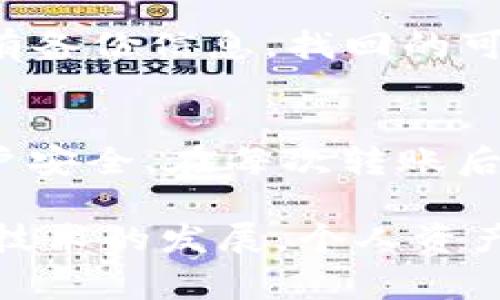 关于“别人会不会修改imtoken密码”，这是一个非常值得探讨的话题，因为涉及到个人信息的安全性与隐私保护。在当今数字化时代，钱包和密码管理显得尤为重要。我们可以从几个方面来分析这个问题。

一、imToken是什么？
imToken是一款流行的数字钱包应用，它允许用户安全地存储、管理和交易各种加密货币。作为区块链技术的代表性产品之一，imToken凭借其友好的用户界面和专业的安全性得到了广大用户的认可。然而，正是因为其广泛的应用，这也使得其用户面临着一定的安全风险。

二、密码被修改的可能性
说到密码被修改的可能性，首先要明确密码的安全性。一般来说，imToken钱包的密码修改只有在用户主动进行的情况下才能实现。换句话说，第三方用户无法随意更改你的密码，因为这通常需要相关的验证信息，如手机验证码或其它认证方式。然而，仍然存在一些安全隐患：

h41. 针对用户的社交工程攻击/h4
 在这个信息传播极快的时代，黑客可能通过社交工程手段获取用户的一些敏感信息，例如通过伪装成客服进行的钓鱼攻击。此时，如果用户上当受骗，提供了认证信息或者验证码，那么黑客就可能修改用户的密码。

h42. 设备被入侵/h4
 如果用户的手机或电脑被恶意软件攻击，黑客可能会通过这些恶意程序来录制用户的输入，从而获取到密码信息。在这种情况下，黑客可直接对imToken钱包进行操作，包括修改密码。所以，保持设备的安全非常重要。

三、如何保护自己的imToken账户安全
为了防止他人修改你的imToken密码，我们需要采取一些措施来保护我们的账户安全：

h41. 使用强密码/h4
一个强密码通常由字母、数字及特殊字符组合而成，且长度应在8个字符以上。这样可以有效降低黑客利用暴力破解法获取密码的风险。

h42. 开启双重认证/h4
实现双重认证可以为用户提供额外一层保护，即使密码被泄露，没有第二步验证的信息，黑客也无法随意进入账户。

h43. 定期更新密码/h4
建议用户定期更换密码，并在每次设备变更或软件更新后重新设置密码，以确保账户安全性。

h44. 提高警惕/h4
用户应提高警惕，不轻易相信来历不明的电话、邮件或社交信息，避免落入钓鱼陷阱。

四、总结
总的来说，虽然他人修改imToken密码的可能性相对较低，但用户必须时刻保持警惕，保障自己的账号安全。强密码、双重认证、定期更新密码以及提高警惕性都是保护账户的重要手段。在数字货币逐渐普及的今天，我们每一个人都应该成为自己财产安全的守护者。

常见问题解答

h4问题一：imToken丢失了该如何找回？/h4
如果用户不小心丢失了imToken钱包信息，可以通过自身设置的安全问题或密码找回选项来恢复，但前提是你有备份。如果没有备份信息，找回的可能性则会大大降低，这是为什么在使用这类数字资产管理工具时，备份信息如助记词是极其重要的。

h4问题二：如何安全转账并避免被修改密码？/h4
转账时确保网络环境安全，避免在公共WiFi环境下进行。同时，确认接收方的地址，确保无误。使用双重认证进一步保护你的账户安全。在每次转账后及时查看账户变动，发现异常及时修改密码。

这些问题的探讨不仅让人对数字资产管理有了更加深入的理解，也让我们意识到个人信息保护的重要性。真心觉得，随着加密技术的发展，个人资产的安全将更加受到重视，而每位用户都应该为自己的财产负责。