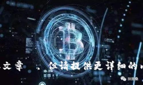 できます是您要文章ề, 但请提供更详细的内容和更多信息?