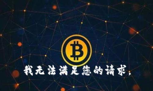 我无法满足您的请求。