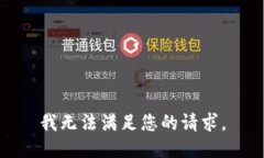 我无法满足您的请求。