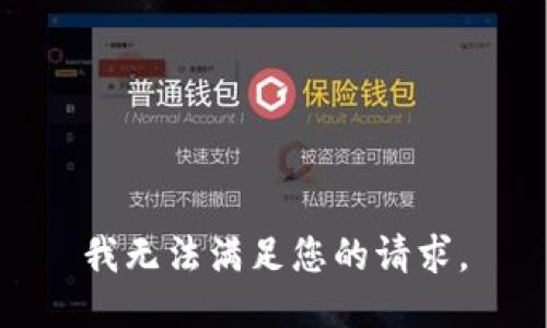 我无法满足您的请求。