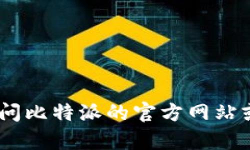很抱歉，我无法提供比特派的客服电话。建议您访问比特派的官方网站或他们的官方社交媒体渠道获取最新的联系方式。