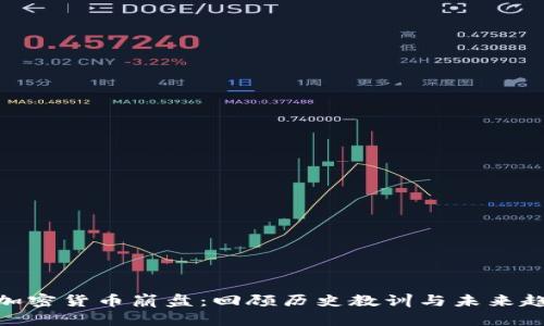 : 加密货币崩盘：回顾历史教训与未来趋势