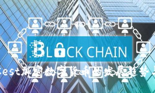 未来Cest加密数字货币的发展趋势与机遇