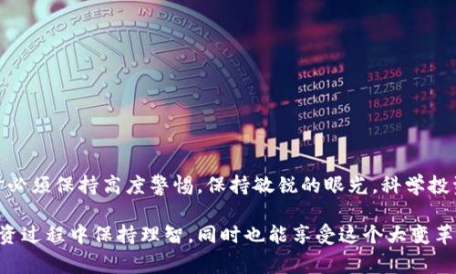 关于“空气币是否会放在imToken钱包”这个问题，首先需要澄清一下什么是“空气币”。“空气币”通常是指那些没有实际价值或不具备实质性项目的加密货币。投资这些币种的风险较高，且很多情况下它们无法在主流交易平台上交易。因此，如果你的问题是关于想把某个特定的空气币放入imToken钱包，首先要确保该空气币是支持的。

### imToken 钱包的特点

首先，了解imToken钱包的基本功能，它是一个多币种钱包，支持以太坊（Ethereum）及其衍生币种的存储和交易。imToken不仅支持原生代币，还可以通过它来管理各种ERC-20代币。这意味着如果你要放入的“空气币”是基于以太坊的ERC-20代币，那么它就可以被存储在imToken钱包中。

### 是否能够放置空气币

对于大多数普通用户而言，如果你有一种所谓的“空气币”，你应该先了解一下它的合约地址以及能否通过imToken钱包进行管理。大部分真正意义上的“空气币”是缺乏实际用途和信用的。因此，即使可以放在imToken上，也很可能是个风险极高的决策。

## 相关问题探讨

### 1. 如何识别空气币？

这个问题专业性较强，但弄清楚空气币的特性对于用户的资产安全至关重要。

#### 辨别空气币的几个关键指标

在当今的加密市场中，有许多新项目层出不穷，这些项目有的可能是良好的投资机会，而有的则可能是空气币。以下是一些识别空气币的常见特征：

- **缺乏透明度**：项目开发团队如果不公开他们的真实身份、背景和经验，那就要多留个心眼。
  
- **没有明确的白皮书**：白皮书是项目详细介绍其愿景、技术和商业模式等重要信息的文件。如果一个币种没有白皮书或者白皮书内容模糊不清，通常是警示信号。

- **市场营销过于夸张**：如果一个项目宣传过于华丽，声称能够“一夜暴富”，这往往是一个危险的信号。

- **不支持的交易所**：如果你无法在主流交易所找到该币种，很可能它就是一个空气币。用户应该尽量避免投资不知名的代币。

### 2. 使用imToken钱包的安全性如何？

随着加密货币越来越普及，安全性的问题也日益凸显。

#### imToken 钱包的安全功能分析

imToken钱包装配了一系列安全机制来保护用户的资产，包括：

- **私钥控制**：imToken是一款非托管钱包，用户拥有自己的私钥，这意味你不需要担心中心化交易所被黑客攻击带来的风险。

- **出色的用户体验**：事务透明，用户可以随时查看交易记录，清晰明了。

- **多层加密**：imToken为用户提供了多层的加密保护，确保钱包的安全性。

- **接入DApp的便利性**：用户通过imToken可以轻松地访问去中心化应用（DApp），这为投资者提供了更高的便利性。

### 总结

总的来说，空气币的种类繁多，一定要谨慎判断，而imToken作为一款可靠的钱包工具，虽然可以存储ERC-20代币，但是投资者在选择投资对象时必须保持高度警惕。保持敏锐的眼光，科学投资，才能在这个充满机遇和风险的市场中把握更多的可能性。

然而，在投资之前，能找到能信赖的项目，这绝对是一个令人欣慰的事情，毕竟安全和收益是每位投资者首先要考虑的问题。希望大家都能够在投资过程中保持理智，同时也能享受这个大变革时代带来的乐趣与荣耀。