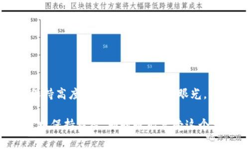 关于“空气币是否会放在imToken钱包”这个问题，首先需要澄清一下什么是“空气币”。“空气币”通常是指那些没有实际价值或不具备实质性项目的加密货币。投资这些币种的风险较高，且很多情况下它们无法在主流交易平台上交易。因此，如果你的问题是关于想把某个特定的空气币放入imToken钱包，首先要确保该空气币是支持的。

### imToken 钱包的特点

首先，了解imToken钱包的基本功能，它是一个多币种钱包，支持以太坊（Ethereum）及其衍生币种的存储和交易。imToken不仅支持原生代币，还可以通过它来管理各种ERC-20代币。这意味着如果你要放入的“空气币”是基于以太坊的ERC-20代币，那么它就可以被存储在imToken钱包中。

### 是否能够放置空气币

对于大多数普通用户而言，如果你有一种所谓的“空气币”，你应该先了解一下它的合约地址以及能否通过imToken钱包进行管理。大部分真正意义上的“空气币”是缺乏实际用途和信用的。因此，即使可以放在imToken上，也很可能是个风险极高的决策。

## 相关问题探讨

### 1. 如何识别空气币？

这个问题专业性较强，但弄清楚空气币的特性对于用户的资产安全至关重要。

#### 辨别空气币的几个关键指标

在当今的加密市场中，有许多新项目层出不穷，这些项目有的可能是良好的投资机会，而有的则可能是空气币。以下是一些识别空气币的常见特征：

- **缺乏透明度**：项目开发团队如果不公开他们的真实身份、背景和经验，那就要多留个心眼。
  
- **没有明确的白皮书**：白皮书是项目详细介绍其愿景、技术和商业模式等重要信息的文件。如果一个币种没有白皮书或者白皮书内容模糊不清，通常是警示信号。

- **市场营销过于夸张**：如果一个项目宣传过于华丽，声称能够“一夜暴富”，这往往是一个危险的信号。

- **不支持的交易所**：如果你无法在主流交易所找到该币种，很可能它就是一个空气币。用户应该尽量避免投资不知名的代币。

### 2. 使用imToken钱包的安全性如何？

随着加密货币越来越普及，安全性的问题也日益凸显。

#### imToken 钱包的安全功能分析

imToken钱包装配了一系列安全机制来保护用户的资产，包括：

- **私钥控制**：imToken是一款非托管钱包，用户拥有自己的私钥，这意味你不需要担心中心化交易所被黑客攻击带来的风险。

- **出色的用户体验**：事务透明，用户可以随时查看交易记录，清晰明了。

- **多层加密**：imToken为用户提供了多层的加密保护，确保钱包的安全性。

- **接入DApp的便利性**：用户通过imToken可以轻松地访问去中心化应用（DApp），这为投资者提供了更高的便利性。

### 总结

总的来说，空气币的种类繁多，一定要谨慎判断，而imToken作为一款可靠的钱包工具，虽然可以存储ERC-20代币，但是投资者在选择投资对象时必须保持高度警惕。保持敏锐的眼光，科学投资，才能在这个充满机遇和风险的市场中把握更多的可能性。

然而，在投资之前，能找到能信赖的项目，这绝对是一个令人欣慰的事情，毕竟安全和收益是每位投资者首先要考虑的问题。希望大家都能够在投资过程中保持理智，同时也能享受这个大变革时代带来的乐趣与荣耀。