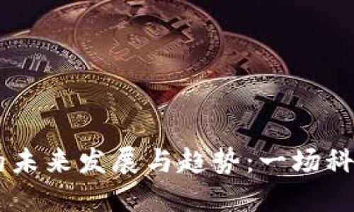 手机加密货币的未来发展与趋势：一场科技与金融的战争