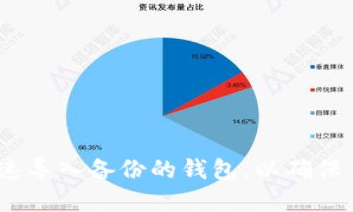 新手必看：如何快速导入备份的钱包，以确保你的数字资产安全