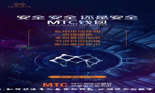新手必看：如何快速导入备份的钱包，以确保你的数字资产安全