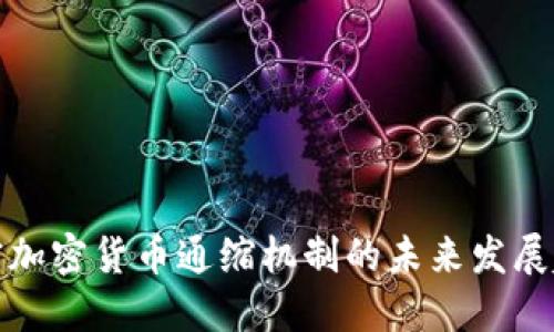 解密加密货币通缩机制的未来发展趋势