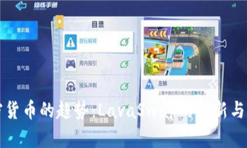 未来加密货币的趋势：LavaSwap的创新与发展前景