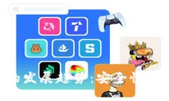 未来数字货币钱包的发展趋势：安全性、用户体