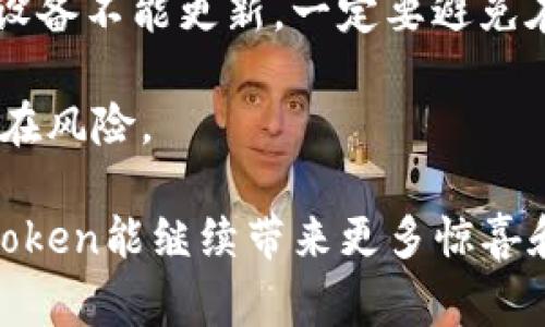 关于imToken无法更新的问题，可能涉及多种因素，包括网络连接、存储空间、应用程序版本、操作系统等。以下是一些常见的原因以及解决方案：

### 可能原因

1. **网络问题**
   - 如果您的网络连接不稳定或断开，应用程序可能无法获取最新的更新。可以尝试切换网络，或者检查Wi-Fi和移动数据的连接。

2. **存储空间不足**
   - 手机的存储空间不足可能导致应用无法下载更新。检查设备的存储状态，确保有足够的空间可供更新。

3. **应用商店的问题**
   - 有时候，应用商店自身可能出现问题。您可以尝试重新启动应用商店或者清除商店的缓存。

4. **系统兼容性**
   - 更新的版本可能与您的操作系统不兼容。检查imToken的更新要求，并确保您的设备操作系统符合要求。

5. **缓存和数据问题**
   - 应用的缓存和数据可能出现问题，造成更新失败。可以尝试清除应用缓存，或者直接卸载后重新安装。

### 解决方案

1. **重新连接网络**
   - 尝试切换到更稳定的网络环境，比如连接到另一Wi-Fi或者关闭再重新开启移动数据。

2. **检查存储空间**
   - 进入手机的“设置”-“存储”，检查可用内存。如果空间不足，可以卸载一些不常用的应用。

3. **重启设备**
   - 有时候，简单的重启设备可以解决很多临时故障。

4. **更新系统**
   - 请确保您的设备操作系统是最新版本，及时更新系统以支持最新的应用程序功能。

5. **卸载重装应用**
   - 如果还是无法解决问题，考虑先卸载imToken，然后前往官方渠道重新安装最新版本。

### 相关的问题

#### 问题1：imToken的更新有什么新的功能？

回答：
imToken每次更新都会致力于用户体验，添加一些新的功能。例如，最近的某个版本中，可能增加了对更多区块链资产的支持，或者改进了用户界面，使得操作更加直观。对于区块链爱好者来说，能支持更多类型的资产是一个非常吸引人的功能。在这个领域，用户体验的是至关重要的，真正让人感到使用钱包的软件变得越来越方便和高效。

真心觉得，现在的imToken不仅能方便用户管理数字资产，还加强了安全性，让我们在转账和交易时能更加安心。功能的更新对用户的实际使用体验影响巨大，尤其是在数字资产时代，良好的体验不仅能吸引新用户，也能留住老用户！

#### 问题2：如何处理imToken更新失败带来的安全隐患？

回答：
更新失败可能会带来一些安全隐患，比如应用没有及时更新到最新的安全标准或bug修复。对此，建议用户保持警惕，并采取一些措施来保护自己的资产安全。

首先，用户可以定期备份钱包数据，确保在遇到问题时能够快速恢复。另外，密切关注imToken官方渠道，了解最新的安全公告和更新信息。如果发现自己的设备不能更新，一定要避免在此设备上进行大额交易，直到问题解决。这样能最大程度上避免可能的风险。

有点遗憾的是，很多用户在遇到问题时可能会忽视这些安全隐患。因此，保持安全意识，及时更新和备份，才能让我们在享受区块链技术便利的同时，减少潜在风险。

总而言之，imToken更新的问题可能由多种原因造成，但通过以上方法我们可以有效地进行排查与解决。在今后，随着区块链技术的不断发展，我们期待imToken能继续带来更多惊喜和便利，让我们在数字资产管理上游刃有余！