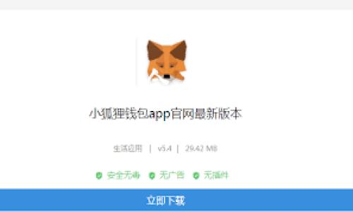 目前关于加密货币兑换的需求日益增长，许多人开始关注如何将其手中的加密货币换成法定货币或其他数字资产。本文将为您详细介绍加密货币兑换的现状、步骤以及注意事项，同时我们还将探讨加密货币未来发展的趋势。

加密货币的发展趋势  
随着区块链技术的不断成熟和应用场景的不断扩展，加密货币不仅仅是一种投资工具，更开始被广泛应用于实际经济活动中。那么，加密货币在未来的发展趋势是什么呢？以下是一些可能的发展方向：

1. **法规完善**：各国对加密货币的监管政策逐步建立，增强市场规范性。
2. **技术提升**：更快速、安全的交易技术不断涌现，提升用户体验。
3. **更广泛的应用**：不仅限于交易市场，还将广泛应用于金融服务、供应链管理等领域。
4. **主流化趋势**：越来越多的商家和消费者接受加密货币作为支付方式。

通过这篇文章，希望能帮助读者更好地理解加密货币的兑换，以及未来的发展趋势。

加密货币的兑换方式
加密货币的兑换方式多样，用户可以选择合适的方式来进行交易。例如：
ol
    listrong交易所兑换/strong：用户可以通过各大加密货币交易所，将所持有的加密货币兑换为法定货币。这些交易所如币安、火币等，通常具有较高的流动性和交易便利性。/li
    listrongP2P交易/strong：即用户之间直接交易，平台充当中介，风险相对较高，但通常可以获得更优惠的汇率。/li
    listrongATM机兑换/strong：某些城市的加密货币ATM允许用户将加密货币兑换为现金，过程简便，但手续费通常较高。/li
    listrong借记卡/strong：一些加密货币平台推出了支援加密货币的借记卡，用户可以通过卡片在商店消费，直接将其加密货币转换为法定货币。/li
/ol

兑换步骤详解
在进行加密货币兑换之前，我们需要明确自己的目标，以及所选择的具体交易平台。以下是一般的兑换步骤：
ol
    listrong注册账户/strong：选择一个信任的交易所，并完成注册程序。确保提供真实的信息，遵循KYC（了解你的客户）流程。/li
    listrong账户安全设置/strong：启用双重身份验证（2FA）等安全措施，确保账户安全。/li
    listrong存入加密货币/strong：将待兑换的加密货币转入交易所的钱包，这一步通常需要一定的确认时间。/li
    listrong进行汇率查询/strong：在交易所内查询当前的加密货币兑换汇率，选择合适的时机进行交易。/li
    listrong确认交易/strong：确认交易信息无误后，点击“兑换”按钮，完成交易。/li
    listrong提取法定货币/strong：兑换后可选择将法定货币提取至个人银行账户。/li
/ol

注意事项
在进行加密货币兑换时，我们需注意以下几点：
ul
    listrong市场波动/strong：加密货币的市场波动较大，交易时需保持冷静，尽量避免“追涨杀跌”的行为。/li
    listrong手续费问题/strong：不同交易所、不同仓库的手续费差距较大，务必了解相关费用。/li
    listrong诈骗风险/strong：选择知名的交易平台，避免通过不明渠道进行交易，确保信息安全。/li
    listrong合规问题/strong：了解所在国家及地区的相关法规，确保自己的交易行为合法可靠。/li
/ul

未来的加密货币兑换趋势
伴随着区块链技术的发展以及加密货币的普及，未来的加密货币兑换方式将更加多样和便捷。例如：
ul
    listrong智能合约/strong：通过区块链技术实现的智能合约将使交易流程更加安全、自动化，不再需要中介。/li
    listrong去中心化交易平台（DEX）/strong：人们越来越倾向于使用去中心化交易平台进行交易，提升隐私性以及安全性。/li
    listrong跨链交易/strong：各大区块链之间的互通性将进一步提高，支持不同币种之间的兑换。/li
/ul

常见问题解答
ol
    listrong问：怎样选择合适的交易平台？/strong/li
    答：选择交易平台时，首先要考虑它的安全性、流动性、手续费、用户体验等方面。建议多对比几家，不要盲目跟风。

    listrong问：加密货币兑换会影响税务吗？/strong/li
    答：是的，许多国家将加密货币视为资产，因此在兑换时可能需要缴纳相关税费。建议咨询专业税务顾问，以确保合规。
/ol

总结
总的来说，加密货币兑换已成为越来越多投资者和普通用户关注的热门话题。随着市场的逐步成熟，相关产品与服务也会不断。希望通过这篇文章，能够帮助您更清晰地认识加密货币的兑换流程以及未来的发展方向，让您的投资之旅更加顺利。

如果您有更多问题或需要进一步讨论，欢迎与我们交流，让我们共同探讨这一令人兴奋的领域！