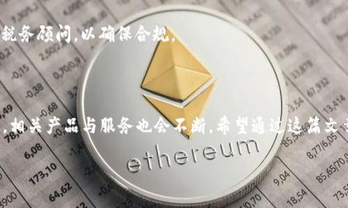 目前关于加密货币兑换的需求日益增长，许多人开始关注如何将其手中的加密货币换成法定货币或其他数字资产。本文将为您详细介绍加密货币兑换的现状、步骤以及注意事项，同时我们还将探讨加密货币未来发展的趋势。

加密货币的发展趋势  
随着区块链技术的不断成熟和应用场景的不断扩展，加密货币不仅仅是一种投资工具，更开始被广泛应用于实际经济活动中。那么，加密货币在未来的发展趋势是什么呢？以下是一些可能的发展方向：

1. **法规完善**：各国对加密货币的监管政策逐步建立，增强市场规范性。
2. **技术提升**：更快速、安全的交易技术不断涌现，提升用户体验。
3. **更广泛的应用**：不仅限于交易市场，还将广泛应用于金融服务、供应链管理等领域。
4. **主流化趋势**：越来越多的商家和消费者接受加密货币作为支付方式。

通过这篇文章，希望能帮助读者更好地理解加密货币的兑换，以及未来的发展趋势。

加密货币的兑换方式
加密货币的兑换方式多样，用户可以选择合适的方式来进行交易。例如：
ol
    listrong交易所兑换/strong：用户可以通过各大加密货币交易所，将所持有的加密货币兑换为法定货币。这些交易所如币安、火币等，通常具有较高的流动性和交易便利性。/li
    listrongP2P交易/strong：即用户之间直接交易，平台充当中介，风险相对较高，但通常可以获得更优惠的汇率。/li
    listrongATM机兑换/strong：某些城市的加密货币ATM允许用户将加密货币兑换为现金，过程简便，但手续费通常较高。/li
    listrong借记卡/strong：一些加密货币平台推出了支援加密货币的借记卡，用户可以通过卡片在商店消费，直接将其加密货币转换为法定货币。/li
/ol

兑换步骤详解
在进行加密货币兑换之前，我们需要明确自己的目标，以及所选择的具体交易平台。以下是一般的兑换步骤：
ol
    listrong注册账户/strong：选择一个信任的交易所，并完成注册程序。确保提供真实的信息，遵循KYC（了解你的客户）流程。/li
    listrong账户安全设置/strong：启用双重身份验证（2FA）等安全措施，确保账户安全。/li
    listrong存入加密货币/strong：将待兑换的加密货币转入交易所的钱包，这一步通常需要一定的确认时间。/li
    listrong进行汇率查询/strong：在交易所内查询当前的加密货币兑换汇率，选择合适的时机进行交易。/li
    listrong确认交易/strong：确认交易信息无误后，点击“兑换”按钮，完成交易。/li
    listrong提取法定货币/strong：兑换后可选择将法定货币提取至个人银行账户。/li
/ol

注意事项
在进行加密货币兑换时，我们需注意以下几点：
ul
    listrong市场波动/strong：加密货币的市场波动较大，交易时需保持冷静，尽量避免“追涨杀跌”的行为。/li
    listrong手续费问题/strong：不同交易所、不同仓库的手续费差距较大，务必了解相关费用。/li
    listrong诈骗风险/strong：选择知名的交易平台，避免通过不明渠道进行交易，确保信息安全。/li
    listrong合规问题/strong：了解所在国家及地区的相关法规，确保自己的交易行为合法可靠。/li
/ul

未来的加密货币兑换趋势
伴随着区块链技术的发展以及加密货币的普及，未来的加密货币兑换方式将更加多样和便捷。例如：
ul
    listrong智能合约/strong：通过区块链技术实现的智能合约将使交易流程更加安全、自动化，不再需要中介。/li
    listrong去中心化交易平台（DEX）/strong：人们越来越倾向于使用去中心化交易平台进行交易，提升隐私性以及安全性。/li
    listrong跨链交易/strong：各大区块链之间的互通性将进一步提高，支持不同币种之间的兑换。/li
/ul

常见问题解答
ol
    listrong问：怎样选择合适的交易平台？/strong/li
    答：选择交易平台时，首先要考虑它的安全性、流动性、手续费、用户体验等方面。建议多对比几家，不要盲目跟风。

    listrong问：加密货币兑换会影响税务吗？/strong/li
    答：是的，许多国家将加密货币视为资产，因此在兑换时可能需要缴纳相关税费。建议咨询专业税务顾问，以确保合规。
/ol

总结
总的来说，加密货币兑换已成为越来越多投资者和普通用户关注的热门话题。随着市场的逐步成熟，相关产品与服务也会不断。希望通过这篇文章，能够帮助您更清晰地认识加密货币的兑换流程以及未来的发展方向，让您的投资之旅更加顺利。

如果您有更多问题或需要进一步讨论，欢迎与我们交流，让我们共同探讨这一令人兴奋的领域！