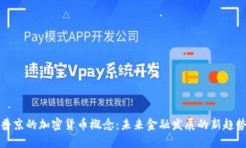 普京的加密货币概念：未来金融发展的新趋势