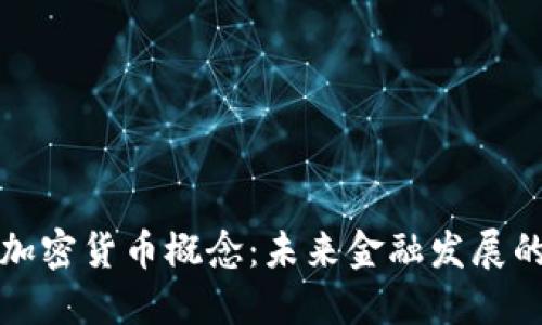 普京的加密货币概念：未来金融发展的新趋势