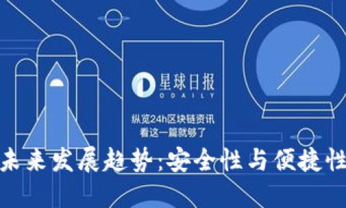 派冷钱包的未来发展趋势：安全性与便捷性的完美结合