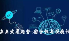 派冷钱包的未来发展趋势：安全性与便捷性的完