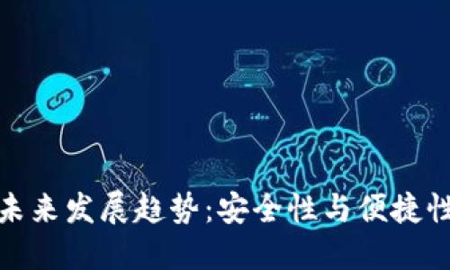 派冷钱包的未来发展趋势：安全性与便捷性的完美结合