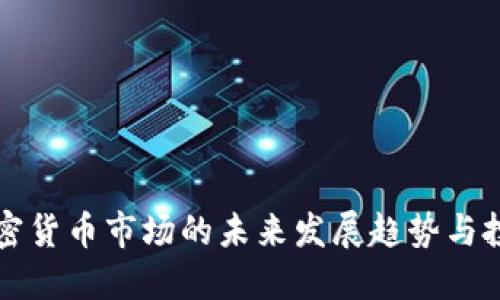 印度加密货币市场的未来发展趋势与投资机会