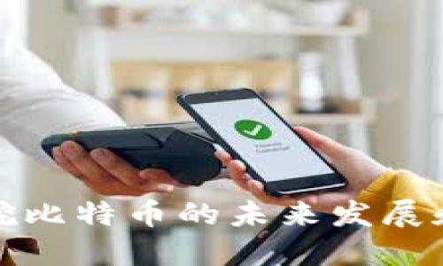 比太钱包挖比特币的未来发展和趋势探讨