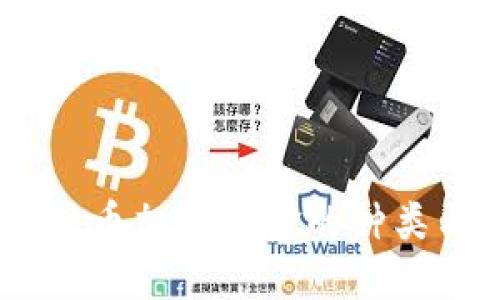 探讨未来：货币加密基金的种类与发展趋势