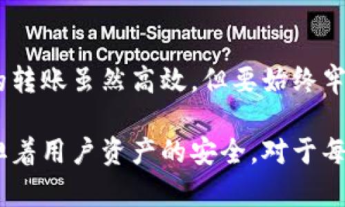 在使用imToken进行货币转出时，可以遵循以下步骤进行操作。以下是一个详细的指南，帮助你顺利完成货币的转出过程。

一、准备工作
在进行任何转账之前，首先需要确认以下几点：
ul
    li确保你已下载并安装最新版本的imToken钱包应用。/li
    li确认你的钱包中已有需要转出的数字货币，并且确保余额足够支付转出所需的Gas费用。/li
    li获取接收方的地址信息，确保其准确无误。/li
/ul

二、打开imToken应用
找到并打开你的imToken钱包应用。输入你的密码或使用生物识别技术（如果已设置），确保你能够安全地进入钱包。

三、选择数字货币
进入钱包主页后，你会看到所有支持的数字货币列表。找到你想要转出的那种货币（如以太坊、比特币等），点击进入该货币的详情页面。

四、点击转账
在数字货币详情页面，找到“转账”或“发送”按钮，点击它。这一步是开始转账的关键，确保你的目标明确。

五、输入转账信息
在转账界面，你需要填写以下信息：
ul
    listrong接收地址：/strong务必确保输入的地址正确，因为数字货币转账一旦发送，通常无法撤回。/li
    listrong转账金额：/strong输入你希望转出的金额。如果你不确定，建议先转小额进行测试。/li
    listrong备注（可选）：/strong有些用户喜欢在转账时附上备注信息，便于自己或接收方识别。/li
/ul

六、确认信息
在提交转账之前，一定要再三确认你输入的接收地址、转账金额和其他信息是否准确无误。转账错误将导致资金损失，所以这一步尤其重要。

七、选择交易费用
不同的交易费用会影响转账速度，imToken通常会提供不同的Gas费用选项。你可以选择快速、正常或者经济型费用。选择完成后，确认支付。

八、确认交易
在确认交易之前，imToken会显示交易的详细信息，包括费用、到账时间等。确认无误后，点击“确认”或“发送”按钮来完成转账。

九、查看交易状态
完成转账后，你可以在钱包的交易记录中查看转账状态。等待接收方在其钱包中确认到账。通常情况下，交易状态在区块链上会显示为“已完成”。

十、转账需注意的问题
在使用imToken进行转账的过程中，你可能会遇到一些问题。以下是一些常见的问题及解决方法：

h41. 交易失败/h4
如果转账过程中遇到“交易失败”的提示，通常是由于Gas费用设置过低或者网络拥堵导致的。在这种情况下，建议重新发起转账，并适当提高Gas费用。

h42. 地址填写错误/h4
如果你发现转账后地址填写错误，通常是一种不可逆的错误，建议在未来的转账中，一定要仔细核对接收地址。

总结
通过imToken转账数字货币相对来说是一个方便快捷的过程，但也需要用户认真操作，确保信息准确。数字货币的转账虽然高效，但要始终牢记安全与谨慎。如果你对转账或其他功能有更多疑问，欢迎随时咨询。 

在这个快速发展的数字货币世界中，imToken作为一款强大的数字资产管理工具，无疑在方便用户的同时，也负担着用户资产的安全。对于每一个新用户而言，了解这些基本操作和注意事项，可以让你在转账时更加得心应手。希望以上内容对你有所帮助！