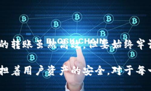 在使用imToken进行货币转出时，可以遵循以下步骤进行操作。以下是一个详细的指南，帮助你顺利完成货币的转出过程。

一、准备工作
在进行任何转账之前，首先需要确认以下几点：
ul
    li确保你已下载并安装最新版本的imToken钱包应用。/li
    li确认你的钱包中已有需要转出的数字货币，并且确保余额足够支付转出所需的Gas费用。/li
    li获取接收方的地址信息，确保其准确无误。/li
/ul

二、打开imToken应用
找到并打开你的imToken钱包应用。输入你的密码或使用生物识别技术（如果已设置），确保你能够安全地进入钱包。

三、选择数字货币
进入钱包主页后，你会看到所有支持的数字货币列表。找到你想要转出的那种货币（如以太坊、比特币等），点击进入该货币的详情页面。

四、点击转账
在数字货币详情页面，找到“转账”或“发送”按钮，点击它。这一步是开始转账的关键，确保你的目标明确。

五、输入转账信息
在转账界面，你需要填写以下信息：
ul
    listrong接收地址：/strong务必确保输入的地址正确，因为数字货币转账一旦发送，通常无法撤回。/li
    listrong转账金额：/strong输入你希望转出的金额。如果你不确定，建议先转小额进行测试。/li
    listrong备注（可选）：/strong有些用户喜欢在转账时附上备注信息，便于自己或接收方识别。/li
/ul

六、确认信息
在提交转账之前，一定要再三确认你输入的接收地址、转账金额和其他信息是否准确无误。转账错误将导致资金损失，所以这一步尤其重要。

七、选择交易费用
不同的交易费用会影响转账速度，imToken通常会提供不同的Gas费用选项。你可以选择快速、正常或者经济型费用。选择完成后，确认支付。

八、确认交易
在确认交易之前，imToken会显示交易的详细信息，包括费用、到账时间等。确认无误后，点击“确认”或“发送”按钮来完成转账。

九、查看交易状态
完成转账后，你可以在钱包的交易记录中查看转账状态。等待接收方在其钱包中确认到账。通常情况下，交易状态在区块链上会显示为“已完成”。

十、转账需注意的问题
在使用imToken进行转账的过程中，你可能会遇到一些问题。以下是一些常见的问题及解决方法：

h41. 交易失败/h4
如果转账过程中遇到“交易失败”的提示，通常是由于Gas费用设置过低或者网络拥堵导致的。在这种情况下，建议重新发起转账，并适当提高Gas费用。

h42. 地址填写错误/h4
如果你发现转账后地址填写错误，通常是一种不可逆的错误，建议在未来的转账中，一定要仔细核对接收地址。

总结
通过imToken转账数字货币相对来说是一个方便快捷的过程，但也需要用户认真操作，确保信息准确。数字货币的转账虽然高效，但要始终牢记安全与谨慎。如果你对转账或其他功能有更多疑问，欢迎随时咨询。 

在这个快速发展的数字货币世界中，imToken作为一款强大的数字资产管理工具，无疑在方便用户的同时，也负担着用户资产的安全。对于每一个新用户而言，了解这些基本操作和注意事项，可以让你在转账时更加得心应手。希望以上内容对你有所帮助！