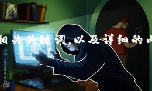 在这里，我将为您提供一个符合搜索需求和原则的、相关关键词，以及详细的内容介绍，涵盖关于国内加密货币的现状等多个方面。

2023年国内加密货币现状及未来发展趋势解析